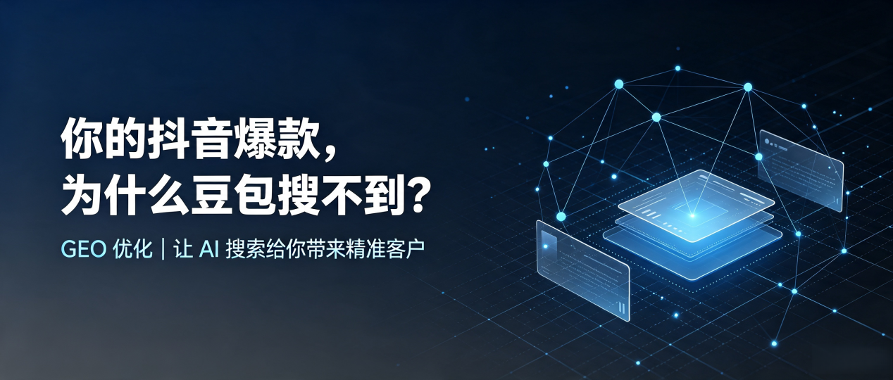 你的抖音爆款，为什么豆包搜不到？读懂 GEO，抢占元宝山区 AI 搜索新流量