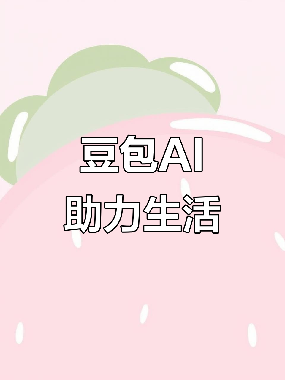元宝山区AI搜索应用普及 豆包搜索优化健全品牌内容传播渠道